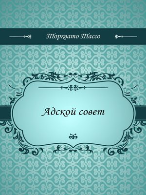 cover image of Адской совет